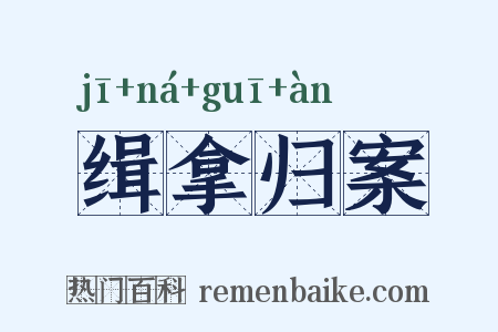 缉拿归案是什么意思的图片
